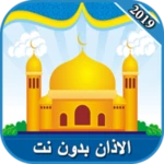 الاذان بدون نت 2019 android application logo